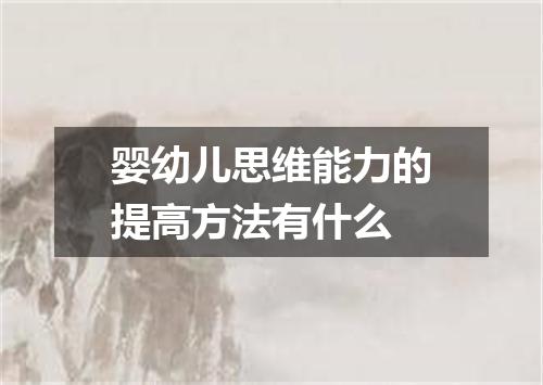 婴幼儿思维能力的提高方法有什么