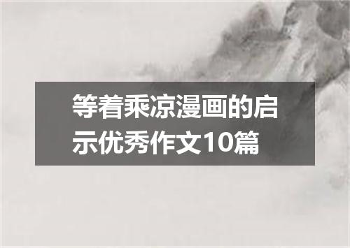 等着乘凉漫画的启示优秀作文10篇