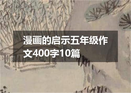漫画的启示五年级作文400字10篇