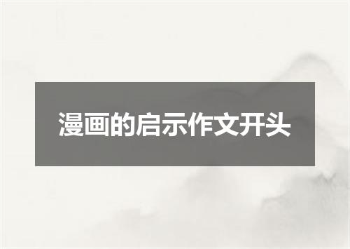 漫画的启示作文开头