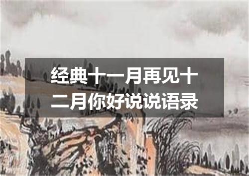经典十一月再见十二月你好说说语录