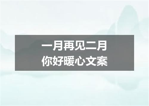 一月再见二月你好暖心文案