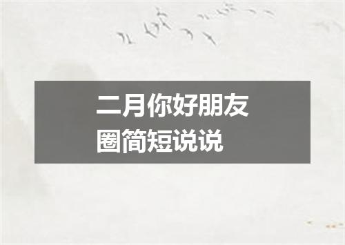 二月你好朋友圈简短说说