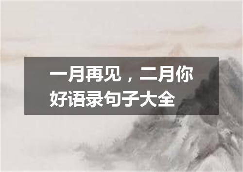 一月再见，二月你好语录句子大全