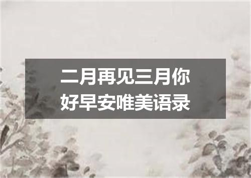 二月再见三月你好早安唯美语录