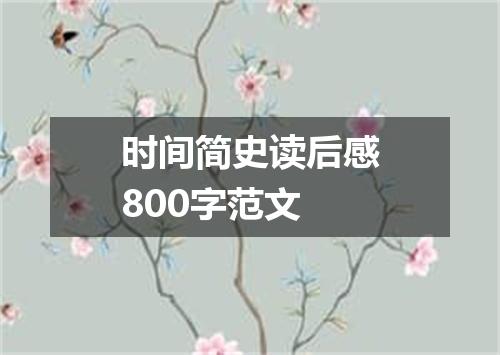 时间简史读后感800字范文