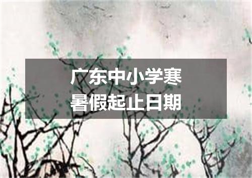 广东中小学寒暑假起止日期