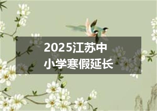 2025江苏中小学寒假延长