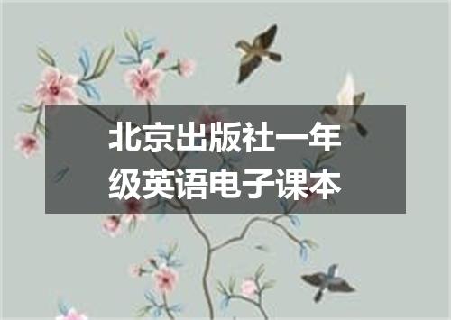 北京出版社一年级英语电子课本