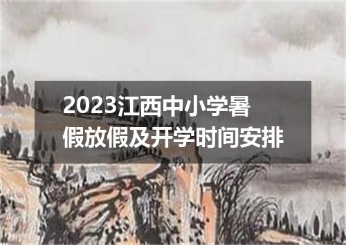 2023江西中小学暑假放假及开学时间安排