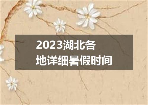 2023湖北各地详细暑假时间