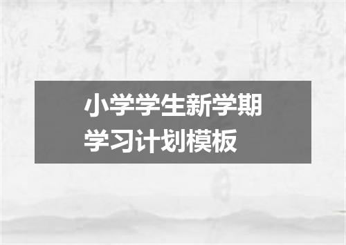 小学学生新学期学习计划模板