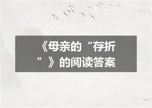 《母亲的“存折”》的阅读答案