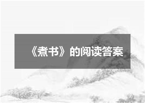 《煮书》的阅读答案