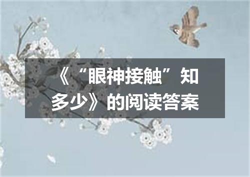 《“眼神接触”知多少》的阅读答案