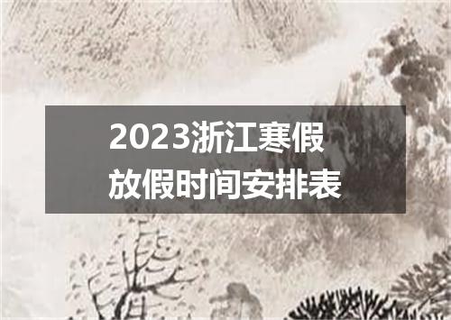 2023浙江寒假放假时间安排表