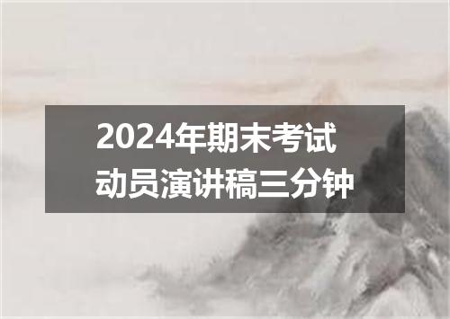 2024年期末考试动员演讲稿三分钟
