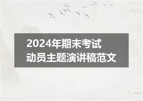 2024年期末考试动员主题演讲稿范文
