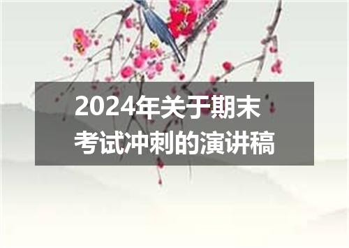 2024年关于期末考试冲刺的演讲稿
