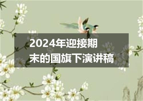 2024年迎接期末的国旗下演讲稿