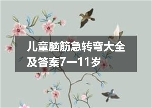儿童脑筋急转弯大全及答案7一11岁