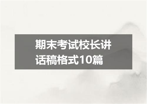 期末考试校长讲话稿格式10篇