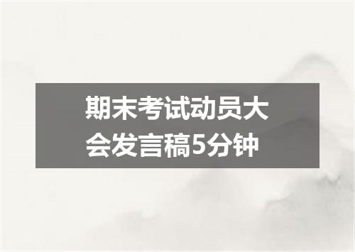 期末考试动员大会发言稿5分钟