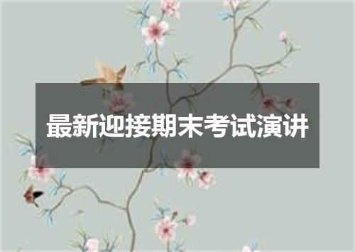 最新迎接期末考试演讲