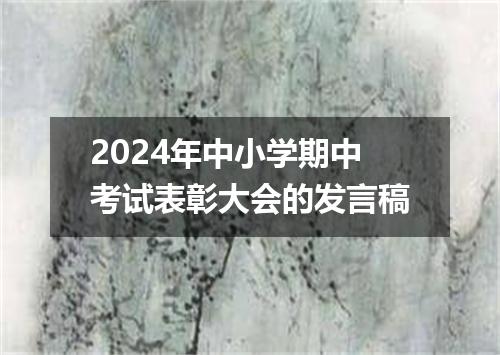 2024年中小学期中考试表彰大会的发言稿