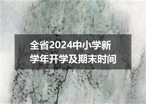 全省2024中小学新学年开学及期末时间