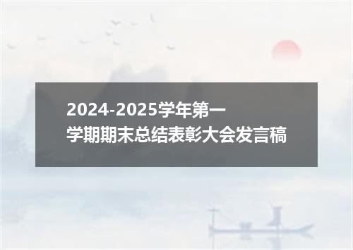 2024-2025学年第一学期期末总结表彰大会发言稿