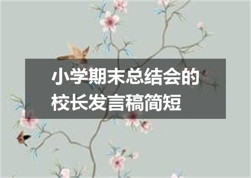 小学期末总结会的校长发言稿简短