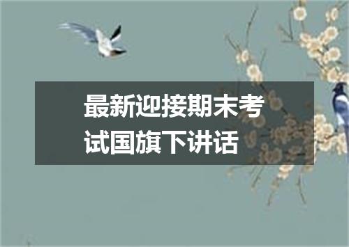 最新迎接期末考试国旗下讲话