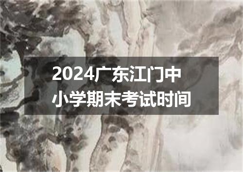 2024广东江门中小学期末考试时间