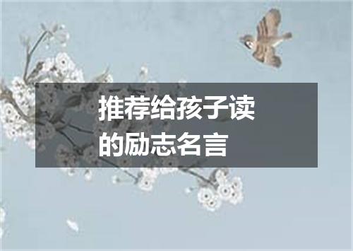 推荐给孩子读的励志名言