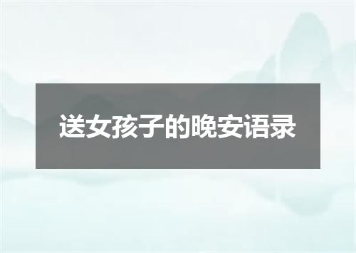 送女孩子的晚安语录