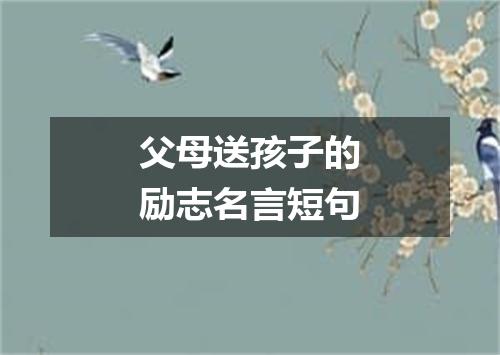 父母送孩子的励志名言短句