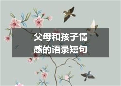 父母和孩子情感的语录短句