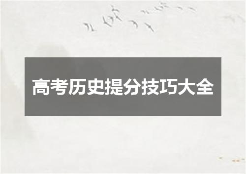 高考历史提分技巧大全