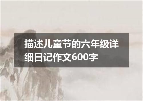 描述儿童节的六年级详细日记作文600字