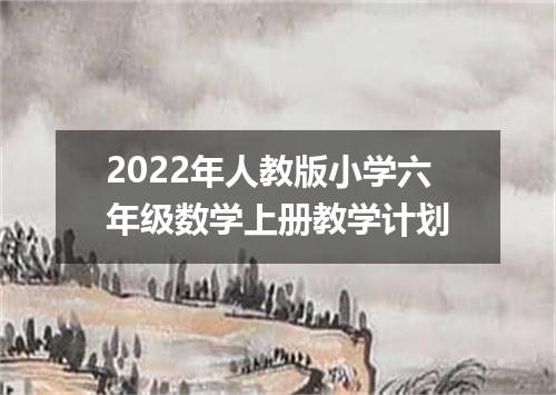 2022年人教版小学六年级数学上册教学计划