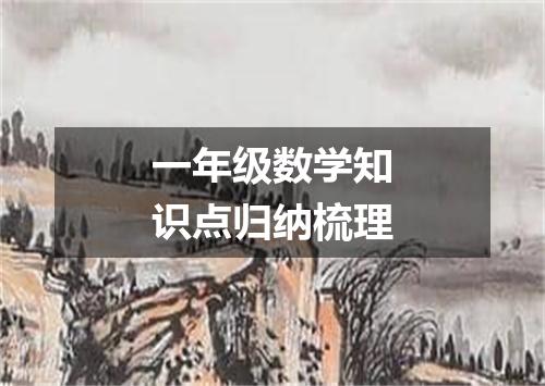 一年级数学知识点归纳梳理