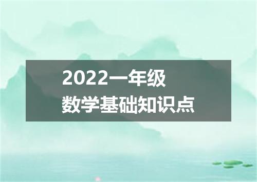 2022一年级数学基础知识点