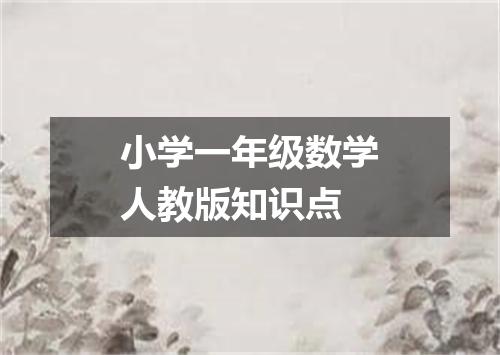 小学一年级数学人教版知识点