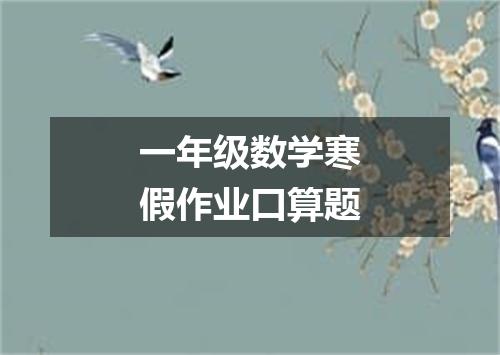 一年级数学寒假作业口算题