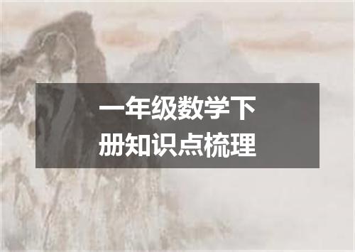 一年级数学下册知识点梳理