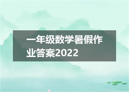 一年级数学暑假作业答案2022