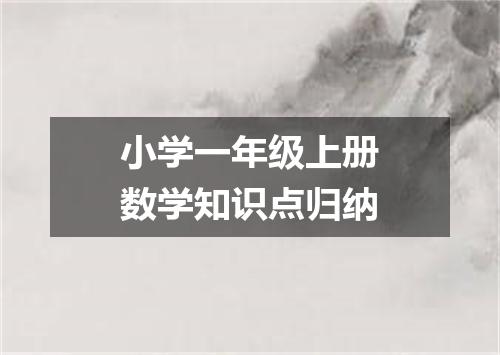 小学一年级上册数学知识点归纳