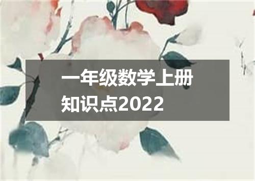 一年级数学上册知识点2022