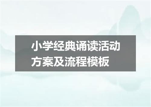 小学经典诵读活动方案及流程模板